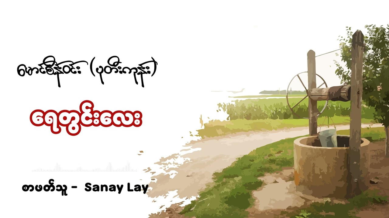 ရစ်ဘီးနှင့် စက္ကူစွန် ၊ ရေတွင်းလေး | မောင်စိန်ဝင်း (ပုတီးကုန်း) | စာဖတ်သူ - Sanay Lay