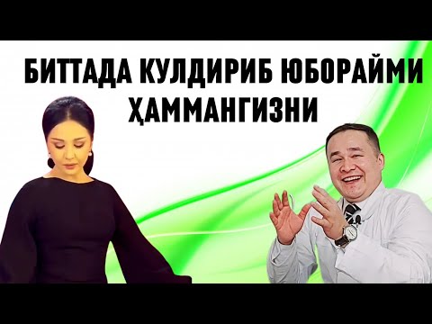 НАСТРОЕНИЯНИ БОМБА ҚИЛИБ ЮБОРАДИГАН ГАП БОР / КЎРГАН ОДАМ ТАБАССУМ ҚИЛИШИ АНИҚ