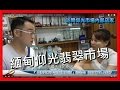 緬甸仰光翡翠玉石市場現況怎麼會是這樣?特派員到現場錄給你看....花輪哥之全民鑑寶新聞台(012)_排播日期_2017_02_03