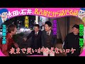 太田光×玉袋筋太郎 禁断ロケノーカット第4弾【デララバ明日よる7時 ゲスト清水ミチコ】