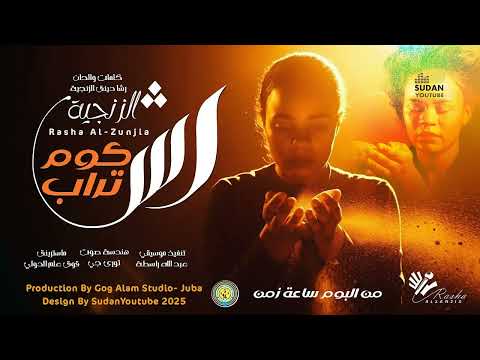 رشا الزنجية كوم تراب حصريا 2025 اغاني سودانية جديدة  