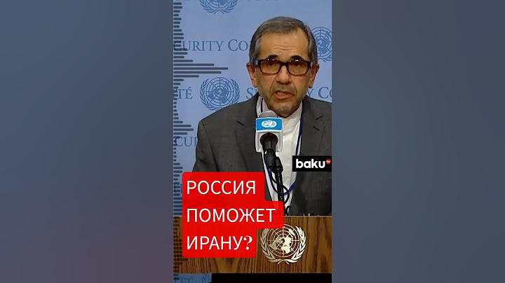 МИД Ирана о переговорах с США и возможной военной помощи России