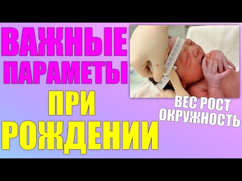 Видео: Какова нормальная окружность живота новорожденного?