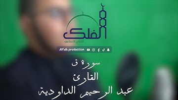 سورة ق القارئ عبد الرحيم الداودية
