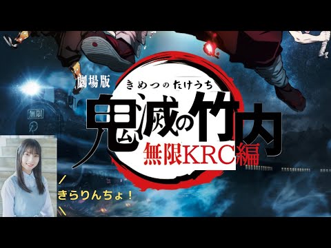 【日向坂46 4期生】鬼滅の竹内〜無限KRC(=きらりんちょ)編〜