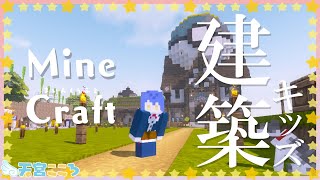 【マインクラフト】建築どんどんすきになる。【天宮こころ/にじさんじ】【マイクラ実況】