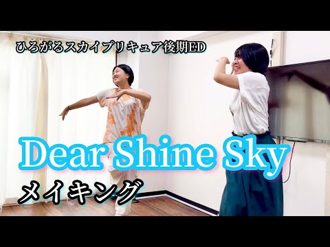【踊ってみたメイキング】ひろがるスカイプリキュア後期ED♪DearShineSky