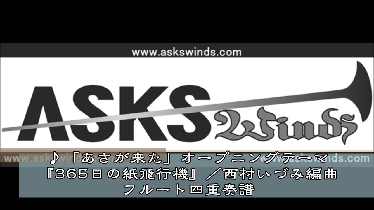 あさが来た オープニングテーマ 365日の紙飛行機 フルート四重奏譜 西村いづみ編曲 Youtube