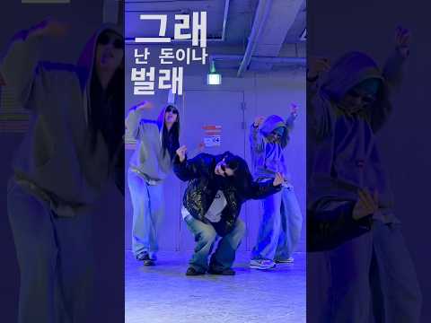 새해는 돈 많이 벌기!!! 돈이 쵝오!!!!🤑💸💶💴♥️ | #dancechallenge #힙합보단사랑사랑보단돈 #새해복많이받으세요 #♥️