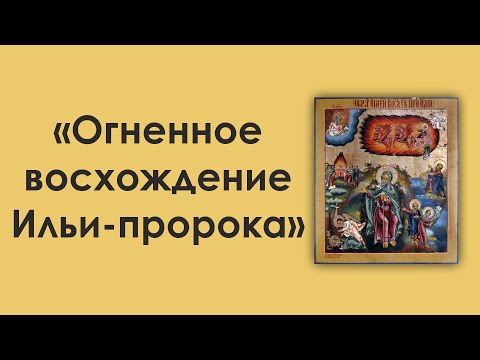 Рассказ об иконе "Огненное восхождение Ильи-пророка"