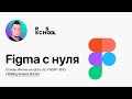🔥 Figma с нуля — основы работы с Фигмой для веб-разработчика, верстальщика и дизайнера. Полный обзор