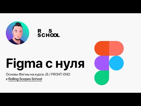 &#55357;&#56613; Figma с нуля — основы работы с Фигмой для веб-разработчиков и дизайнеров с нуля