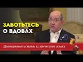 Заботьтесь о вдовах - Драгоценные истины. 3 Июля.