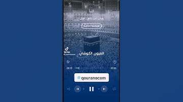 #سورة_النبا للقارئ #العيون_الكوشي السورة كاملة على قناتنا على #اليوتيوب#qouranocom @qouranocom