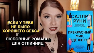 18+ Салли Руни "Прекрасный мир, где ты". Али Хейзелвуд "Гипотеза любви". Современные любовные романы