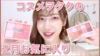 コスメヲタクの2月お気に入り！