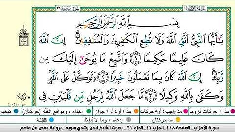 سورة الأحزاب مكتوبة برواية حفص عن عاصم الشيخ أيمن سويد