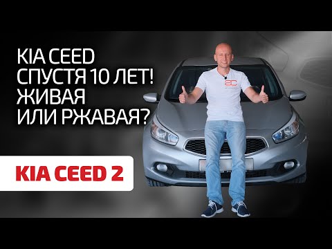 Kia Ceed 2 — как Toyota, только лучше? Радует ли надёжностью корейский автопром?