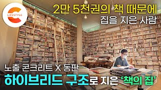 ‘책 덕후가 집을 지으면 생기는 일’ 어느 다독가는 2만 5천여 권의 책을 위해 집을 짓고 7개월간 책을 옮겼다📚ㅣ노출 콘크리트 X 동판으로 지은 법의학자의 집