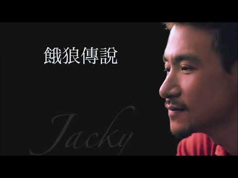 張學友  餓狼傳說 高清音