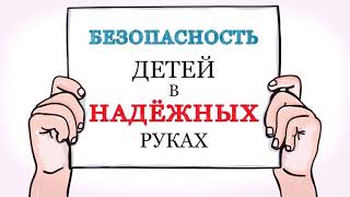 Безопасность детства