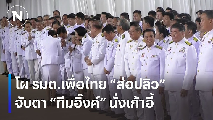 โผ รมต.เพื่อไทย "ส่อปลิว" จับตา "ทีมอิ๊งค์" นั่งเก้าอี้ | เนชั่นทันเที่ยง | NationTV22