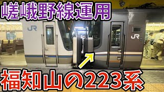 嵯峨野線で運用される福知山の223系5500番台に乗車