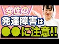 【発達障害】女性によく現れる特徴とは？【ADHD・ASD・LD】