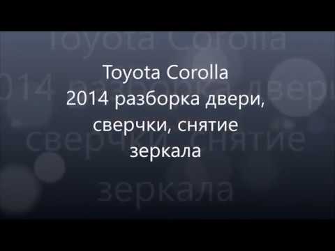 Toyota Corolla 2014 разборка двери