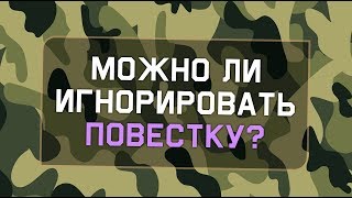 Можно ли игнорировать повестку? Неявка по повестке.