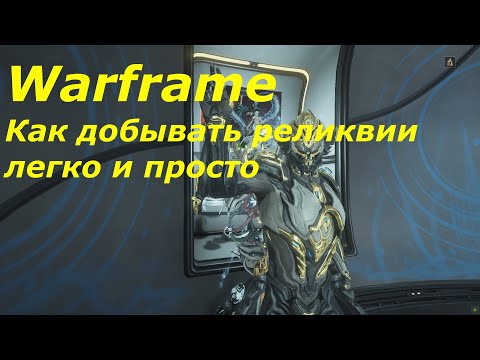 Warframe. Как добывать реликвии легко и просто.