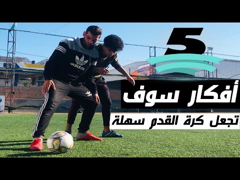 فيديو: كيف تتعلم الحيل في كرة القدم