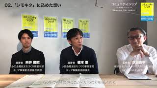 【特別映像 short ver.】下北線路街プロジェクトにかけた思い――『コミュニティシップ』刊行記念