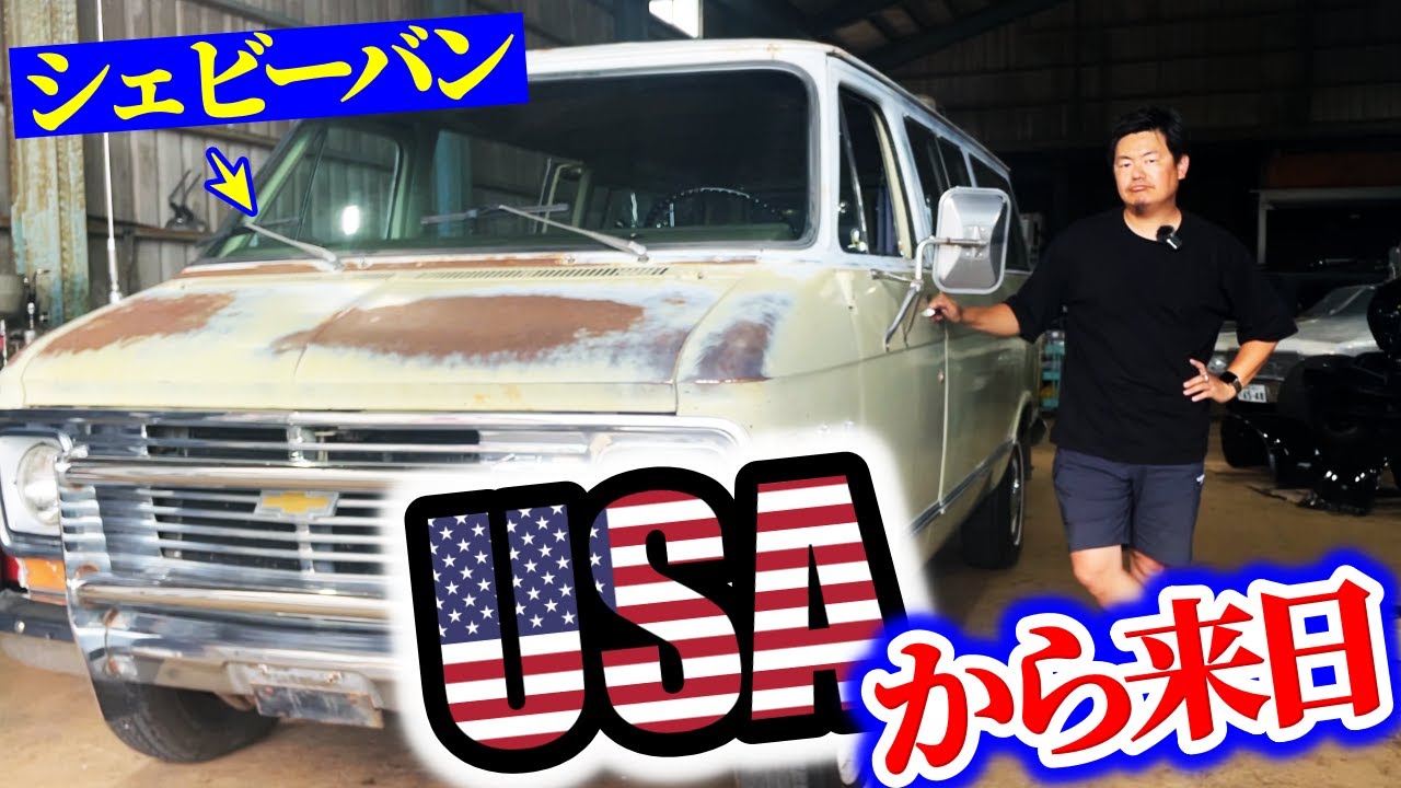 アメリカから来日!!トムさんから買い付けたヤレ感抜群の極上シェビーバンを紹介!!| FDI