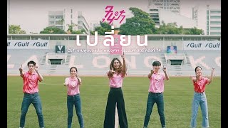 เปลี่ยน - OST. งานฟุตบอลประเพณีจุฬาฯ - ธรรมศาสตร์ ครั้งที่ 74