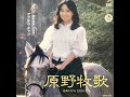 原野牧歌 / アグネス・チャン(Agnes Chan/陳美齡)