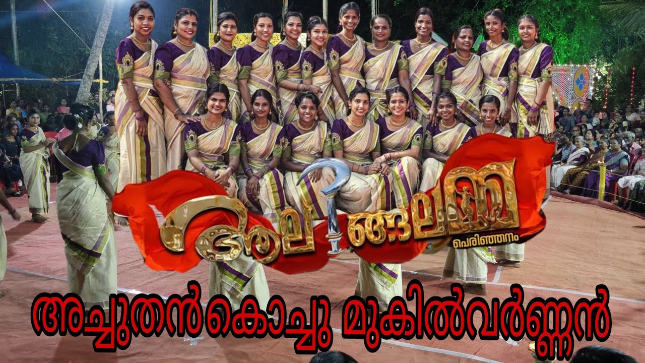 വേദി ഇളക്കി മറിച്ച് ആലിങ്ങലമ്മ | aalingalamma perinjanam| അച്ചുതൻ കൊച്ചു മുകിൽവർണ്ണൻ |#viralvideo