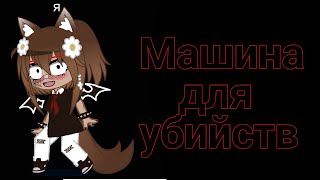 Клип «Машина для убийств» Алёна Швец ||Гача клуб|| Gacha club