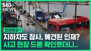 지하차도 참사, 예견된 '인재'였다? 사고 현장, 드론으로 확인했더니… (현장영상) / SBS