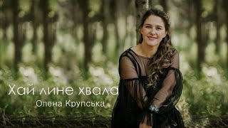 Video thumbnail of "Хай лине хвала | Олена Крупська (Lyric Video)"