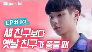 [일차원적그녀석]_EP.10 | 새친구보다 옛날친구가 좋을 때