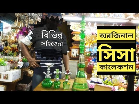 বিভিন্ন সাইজের অরজিনাল সিসা কালেকশন || Varieties Designer Original Sheesha Collection Buy BD ||