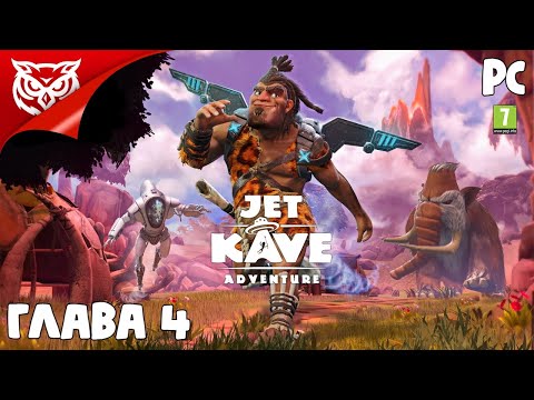 Jet Kave Adventure ➤ ГЛАВА 4. ФИНАЛ. В ЖЕРЛЕ ВУЛКАНА ➤ Прохождение #4