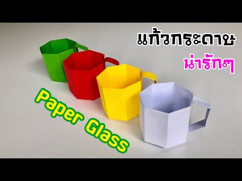 สอนวิธีพับแก้วกระดาษง่ายๆ น่ารักๆ | How to make a paper glass