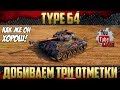 Type 64 - Получил 496 м обзора | Три отметки на ствол