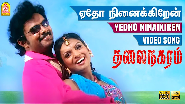 Yedho Ninaikiren - ஏதோ நினைக்கிறன் HD வீடியோ பாடல் | தலை நகரம் | சுந்தர் சி | ஜோதிமயி | டி. இம்மான்