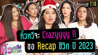 🍌 หิ้วหวีไปหิ้วหวีมา EP.118 | หิ้วหวีจะเครซี่ !! หมดเดือนมกราแล้วนะคุณพี่ ขอ Recap ปี 2023