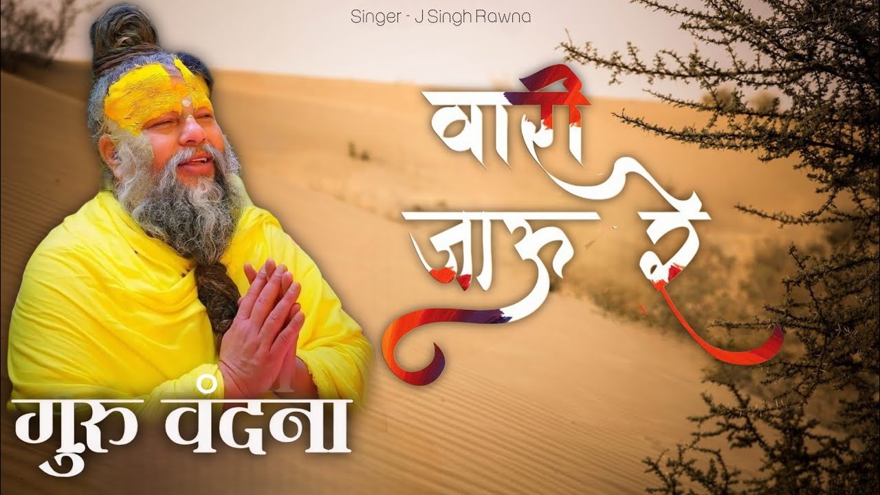 Vari jau re|| वारी जाऊं रे गुरु वंदना।। J Singh Rawna 