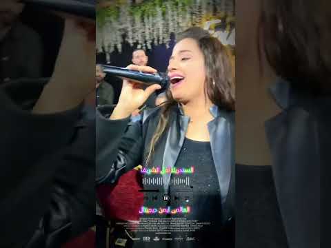 السندريلا امل الشريف ياحمام