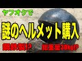 【ヤフオクで謎のヘルメット購入】鋼鉄製！？総重量30kg！？摩訶不思議なワンオフヘルメットをレビューする